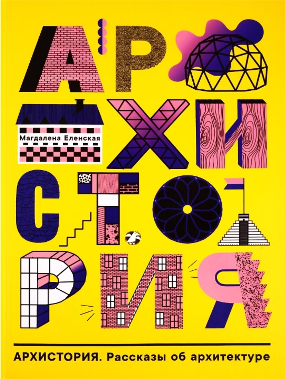 Рассказы по архитектуре