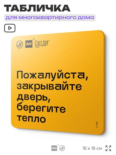 Табличка Пожалуйста закрывайте дверь, берегите тепло, для многоквартирного жилого дома, серия СОСЕДИ SIMPLE, 18х18 см, пластиковая, Айдентика Технолоджи