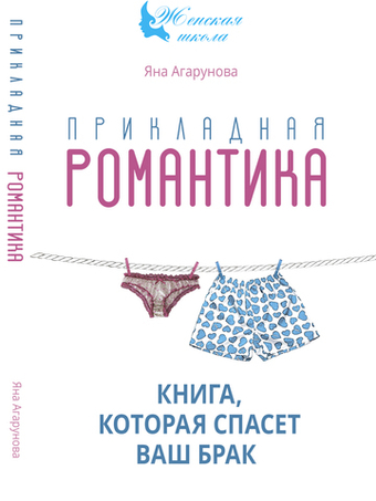 Прикладная романтика. Книга, которая спасет ваш брак