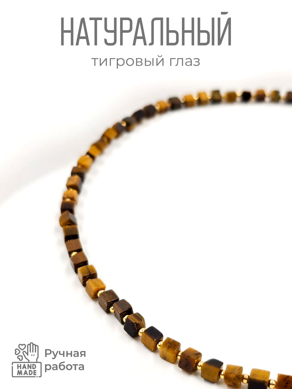 Бусы - чокер на шею из камня тигровый глаз