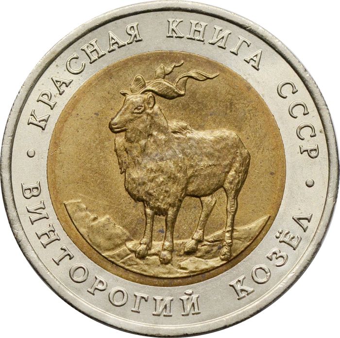 5 рублей 1991 ЛМД Винторогий козёл