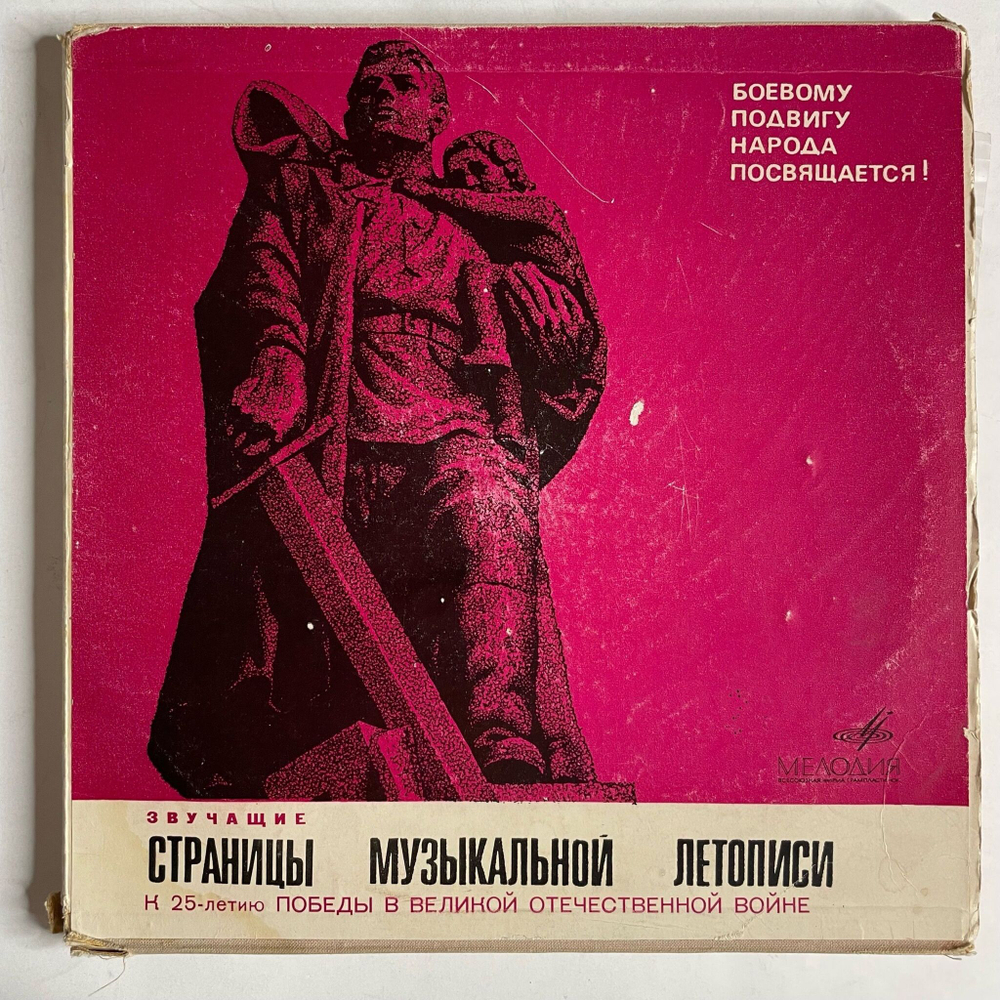 Винтажная виниловая пластинка LP Звучащие Страницы Музыкальной Летописи (К 25-летию Победы В Великой Отечественной Войне) (СССР 1970)