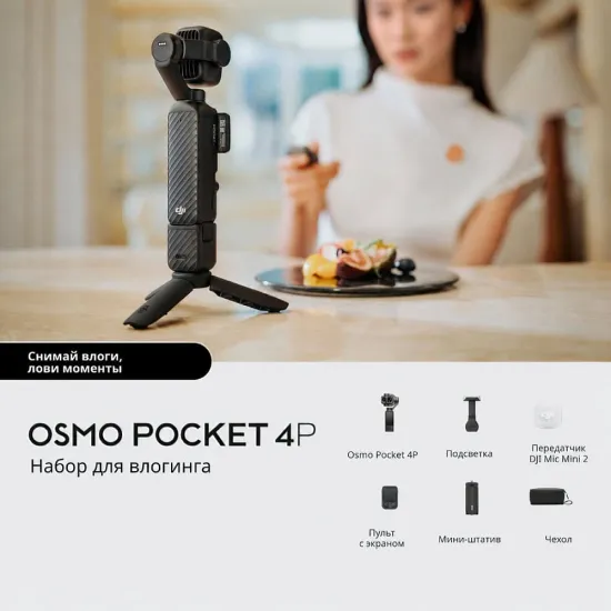 DJI Osmo Pocket 4P Vlog Combo Black