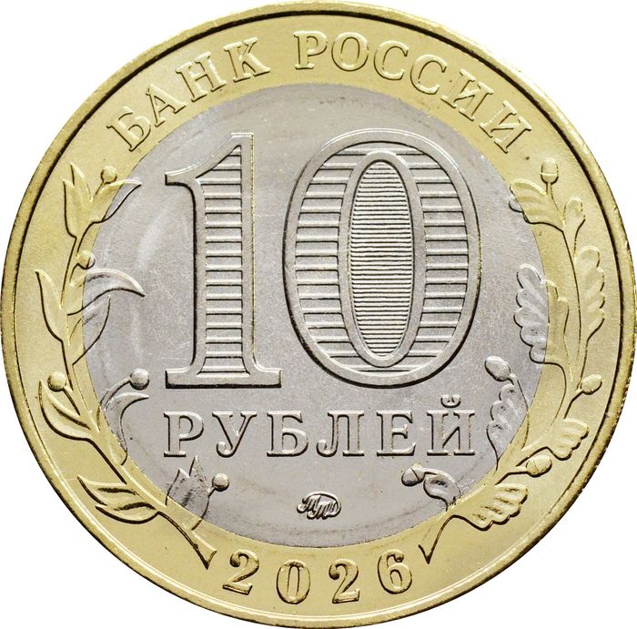 10 рублей 2026 Чувашская республика (Российская Федерация)