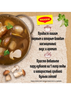 Бульон с Грибами Лесными в кубиках Магги 72 г * 5 шт
