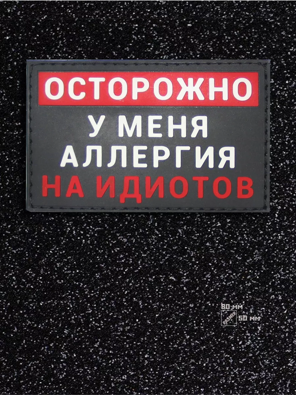 Шеврон на липучке Осторожно у меня аллергия...