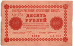 Кредитный билет 10 рублей 1918 год - Серия АА-073 VF-