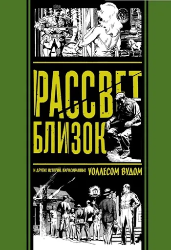 Рассвет близок и другие истории