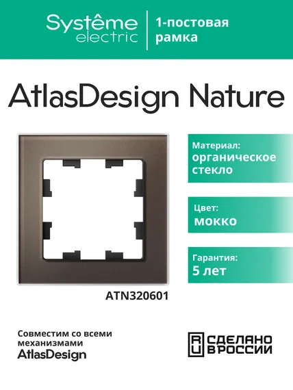 Рамка стеклянная на 1 пост Systeme Electric AtlasDesign Nature Мокко ATN320601