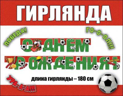 Гирлянда буквы С днем Рождения! Футбол Кубок Победа 180 см