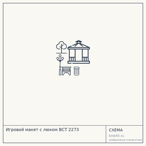 Игровой макет с люком ВСТ 2273 — от 35 000 000 ₽