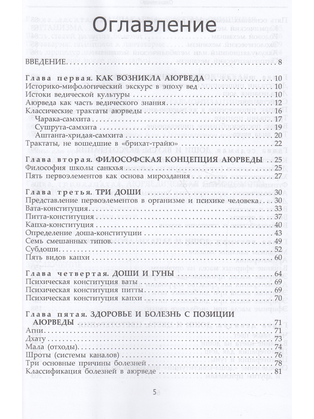Фундаментальные основы Аюрведы