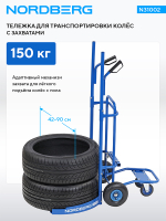 NORDBERG (N31002) Тележка для транспортировки колес с захватами, 150 кг