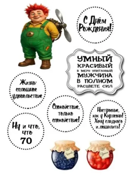 Формат А4 Вафельная картинка Юбилей мужчине 70