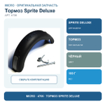 Тормоз для Sprite Deluxe