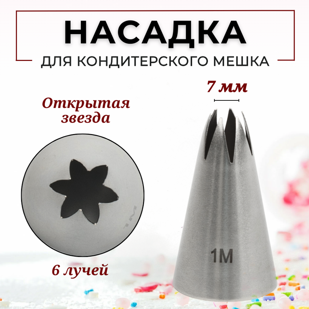 Насадка кондитерская "Открытая звезда" (1М), 6 лучей, D=7 мм, H=43 мм, нерж. сталь, CGPro