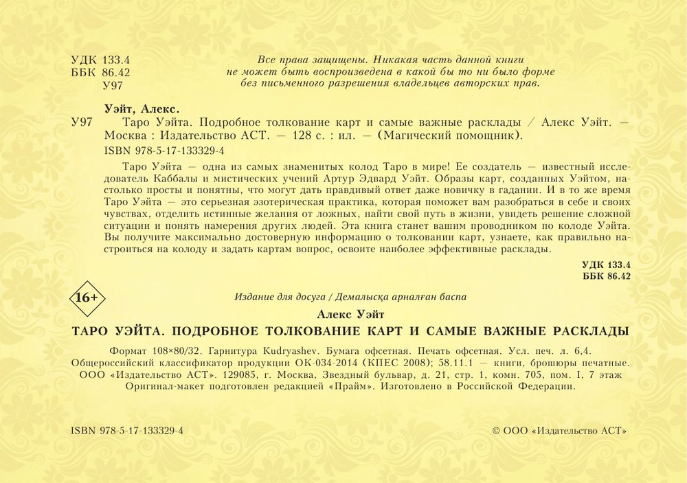 Таро Уэйта. Подробное толкование карт и самые важные расклады