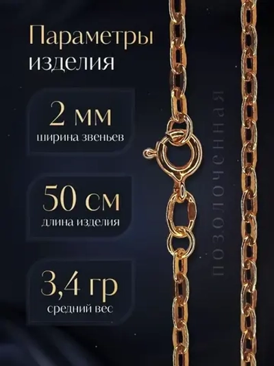 Цепочка Якорь прессованный серебро в позолоте, ширина 2 мм