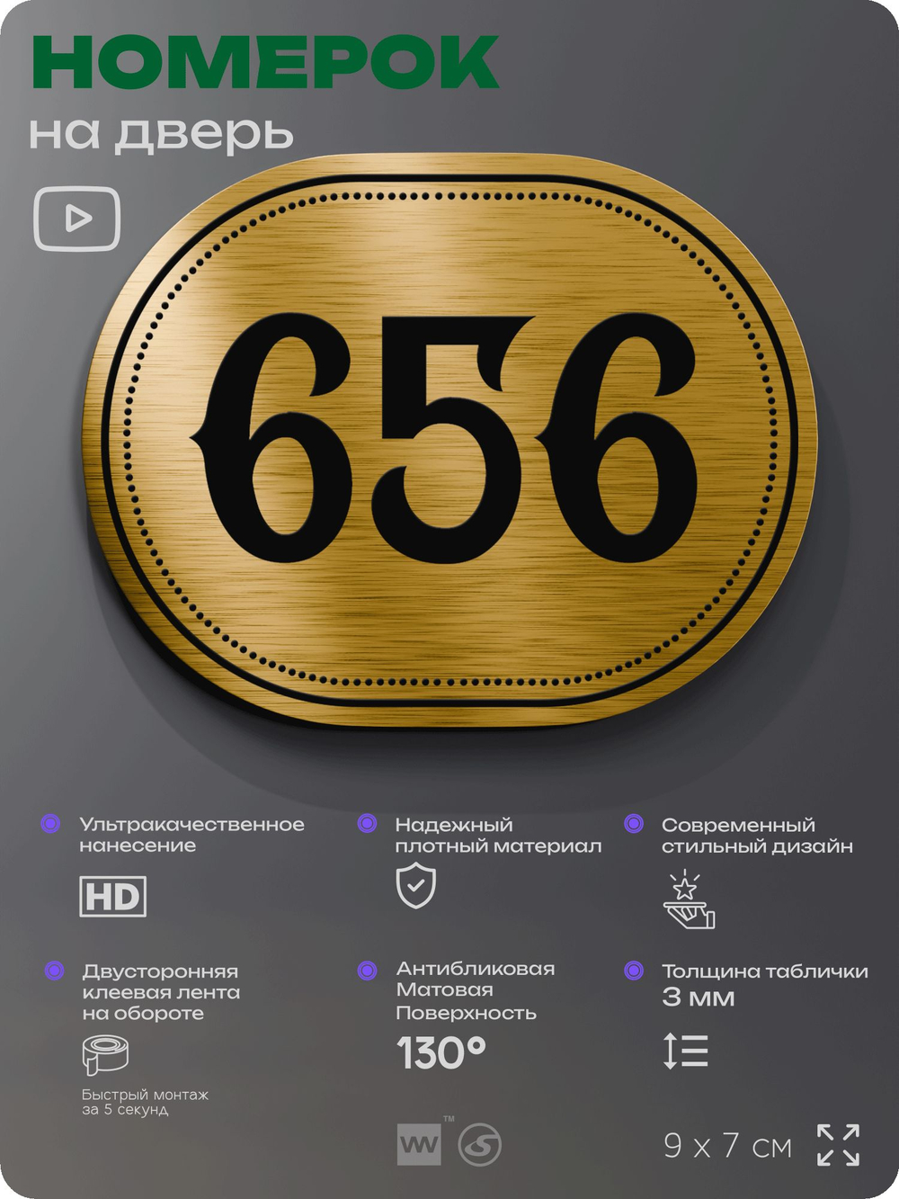 Номерок на дверь квартиры 656, для кабинета, офиса, шильдик 9 х 7 см, золотистый, Айдентика Технолоджи