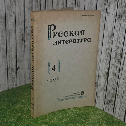 Русская литература. Часть 4 1992г.