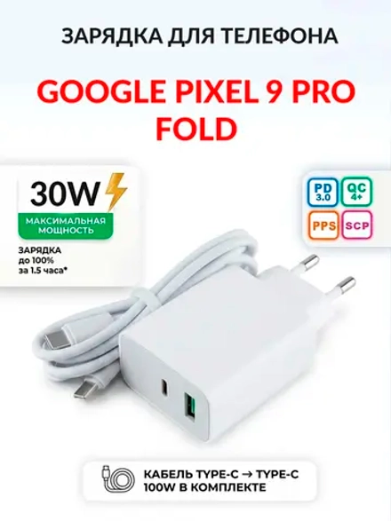 Зарядка для телефона Google Pixel 9 Pro Fold