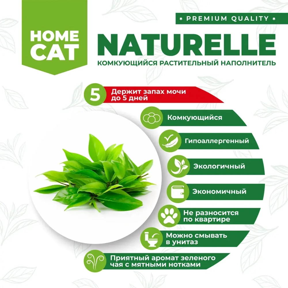 Комкующийся растительный наполнитель с ароматом зеленого чая - 15 л HOMECAT NATURELLE
