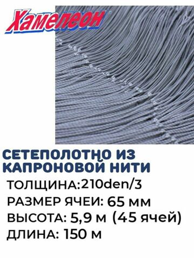 Сетеполотно капрон 210den/3, ячея 65 мм, высота 5,9 м кукла