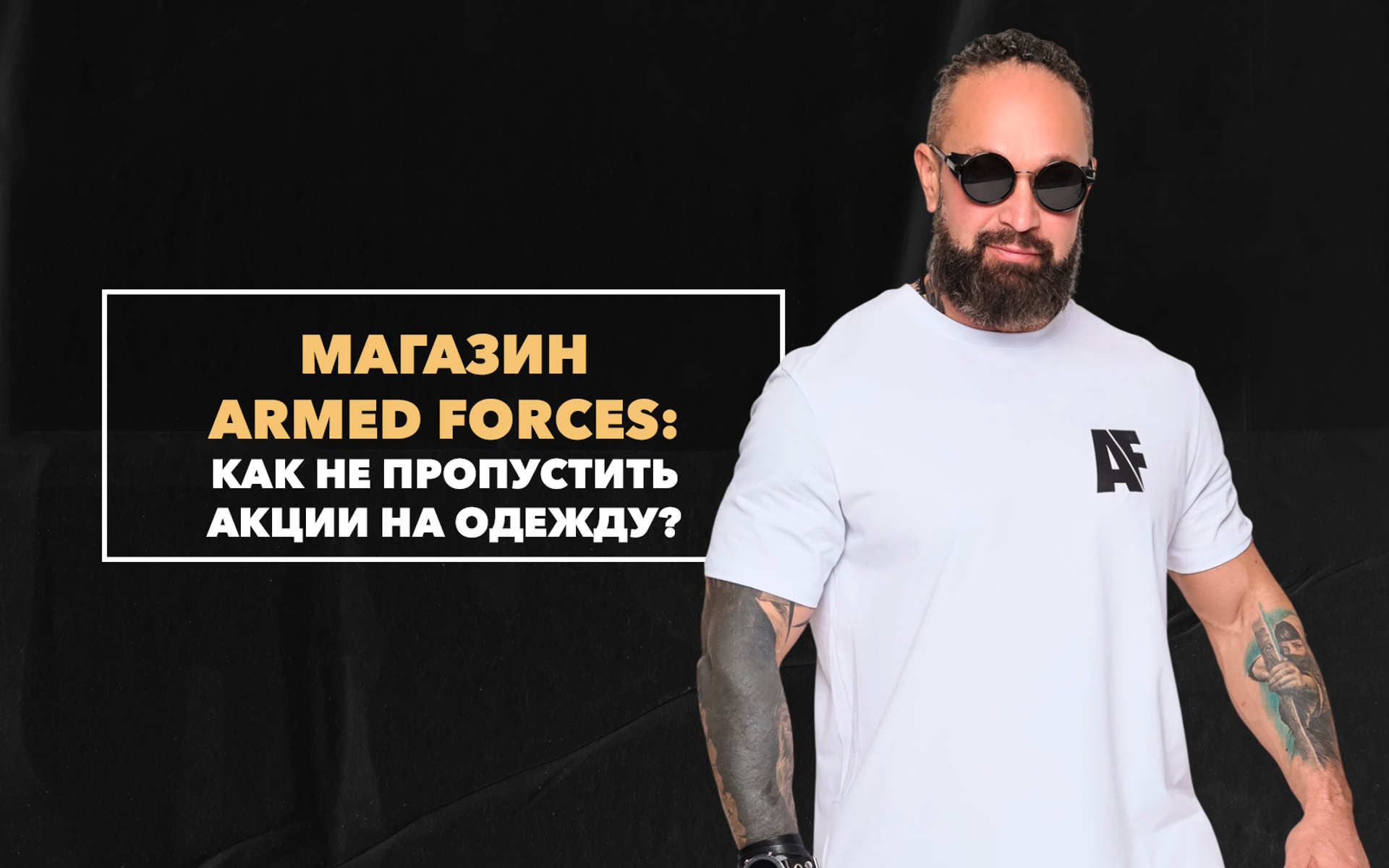 Как не пропустить акции на мужскую одежду и что можно купить по сниженной цене в магазине Armed Forces