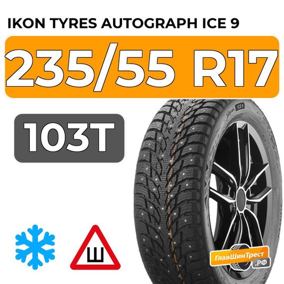 Ikon Tyres Autograph Ice 9 235/55 R17 103T XL шип.