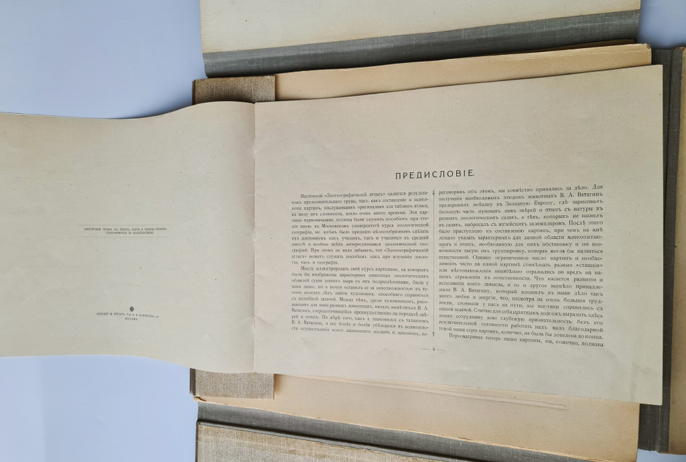 "Зоогеографический атлас". М.А. Мензбир. 1912 г. - редкая книга