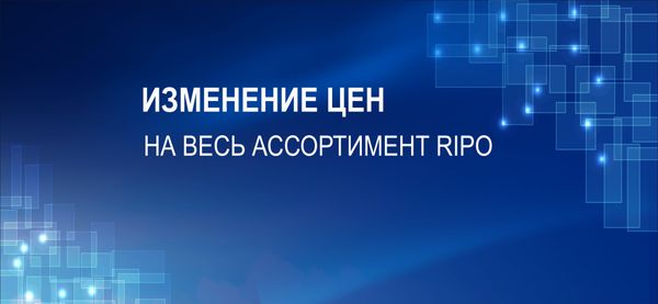 ИЗМЕНЕНИЕ ЦЕН С 9 ЯНВАРЯ 2023 ГОДА НА ПРОДУКЦИЮ ТМ RIPO ИЗМЕНЕНИЕ ЦЕН С 9 ЯНВАРЯ 2023 ГОДА НА ПРОДУКЦИЮ ТМ RIPO