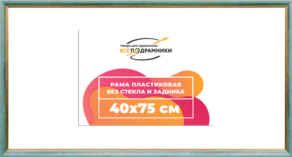 Рама 40x75 для картин и фотографий