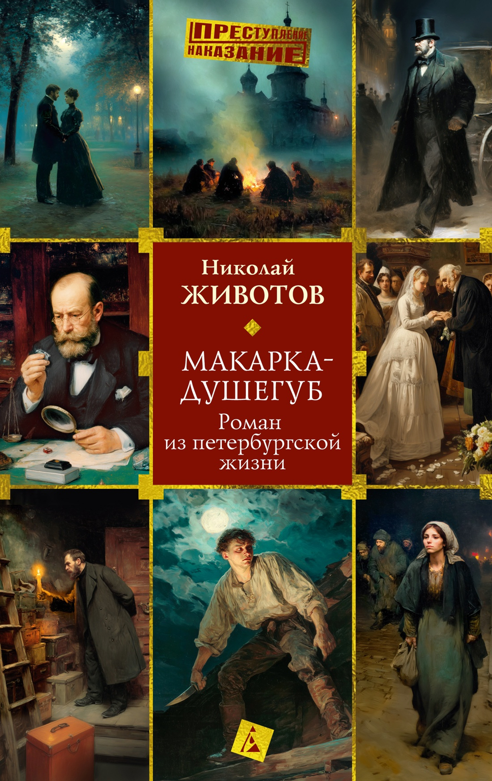 Макарка-душегуб