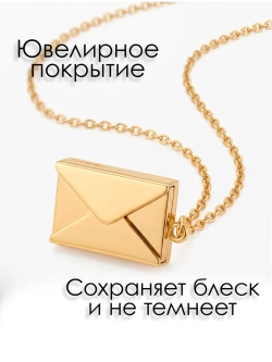Кулон - Письмо "Для самых близких"