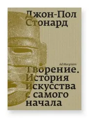 Творение. История искусства с самого начала