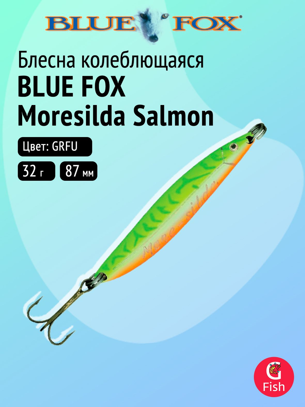 Блесна рыболовная колеблющаяся Blue Fox Moresilda Salmon 32, 8,7 см, 32 г, BLPS