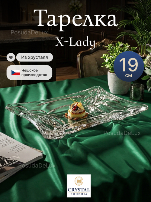 Блюдо прямоугольное "X-LADY" хрусталь 19 см