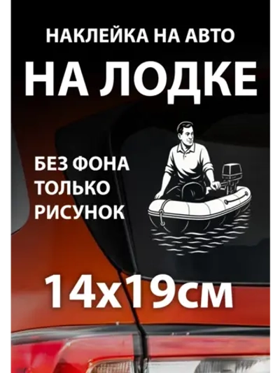 Наклейка на автомобиль рыбак на надувной лодке