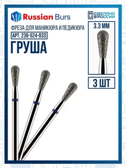 Фреза груша 3.3 мм 3 шт