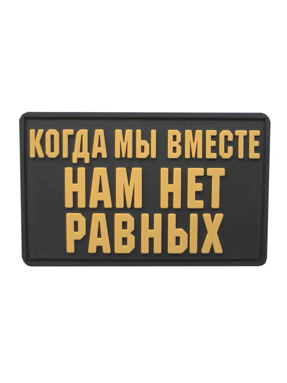 Шеврон на липучке Когда мы вместе, нам нет равных