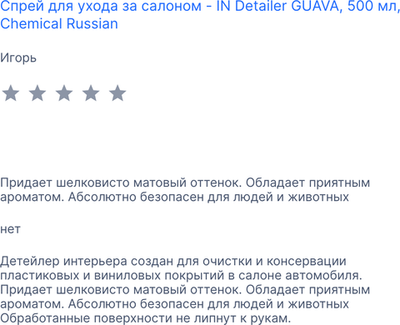Chemical Russian IN Detailer GUAVA - Детейлер интерьера, 500 мл