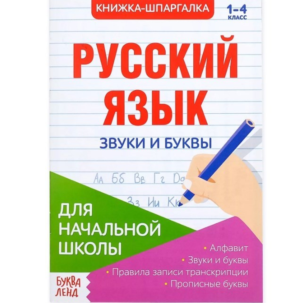 Шпаргалка по русскому языку «Звуки и буквы», 8 стр., арт 04014