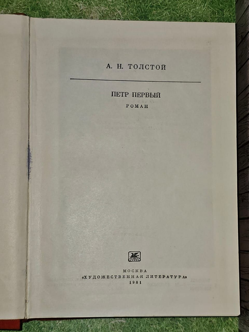 Петр Первый