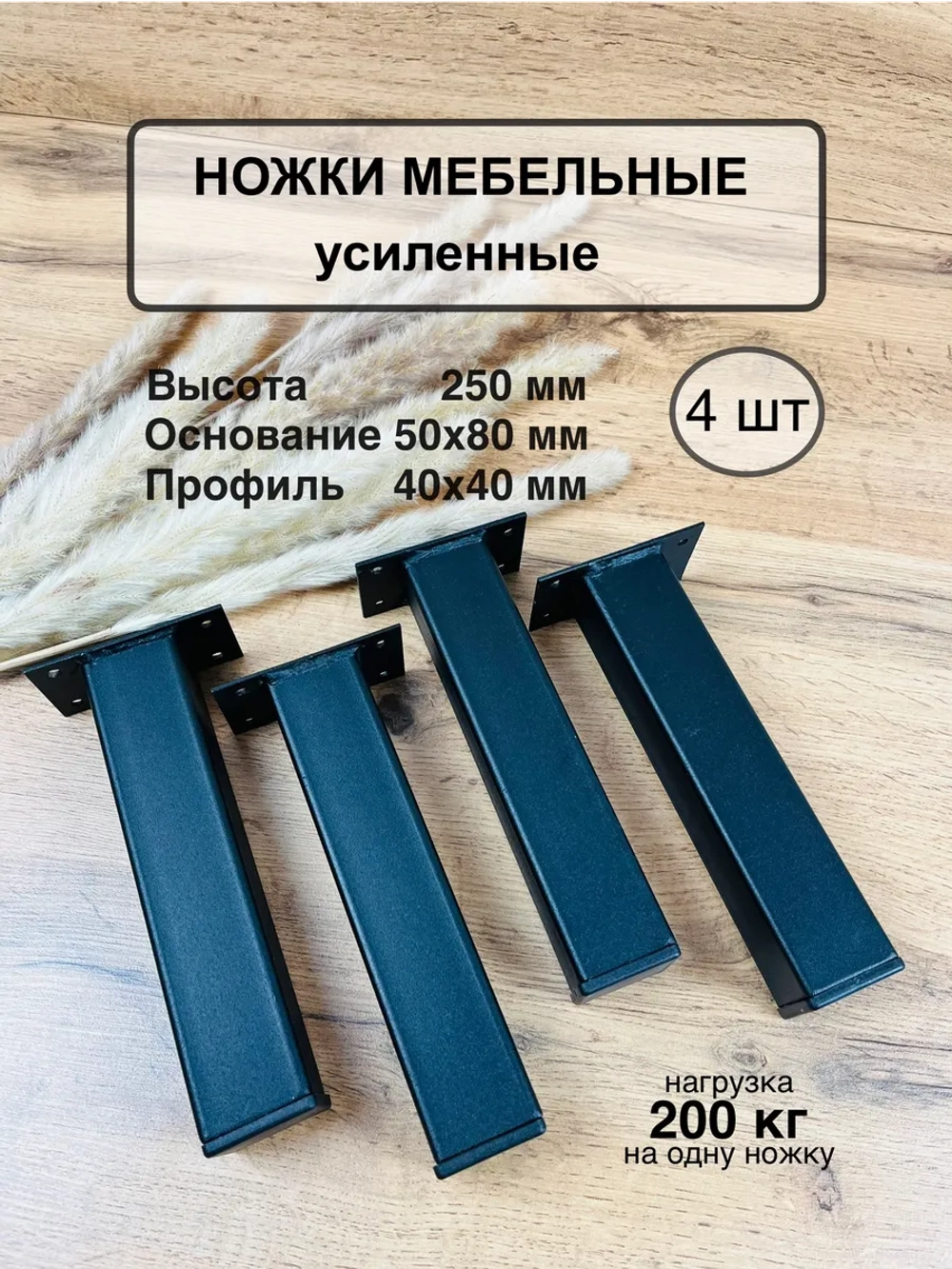 Ножки мебельные усиленные 250 мм