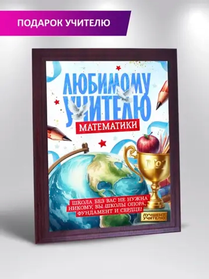 Подарок учителю Математики