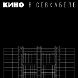 Кино — Кино в Севкабеле (LP)