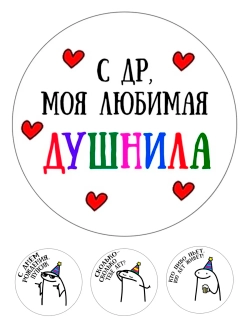 Формат А4 Вафельная картинка С днем рождения душнила