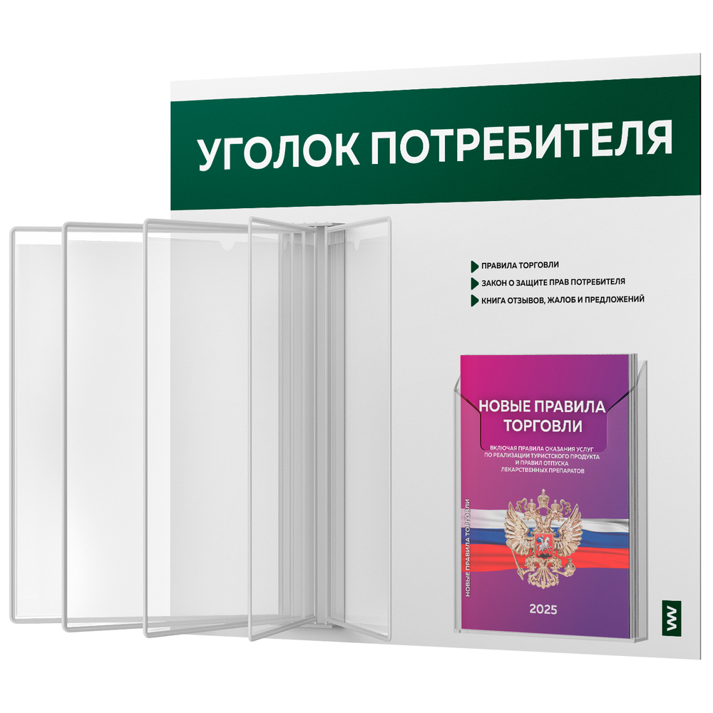 Уголок потребителя перекидной с книгами 2023 г, 5 двусторонних карманов, белый с темно-зеленым, серия COMBO Light Color Plus, Айдентика Технолоджи