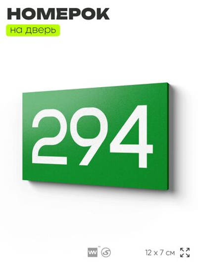 Номер на дверь 294, табличка на дверь для офиса, квартиры, кабинета, аудитории, склада, зеленая 120х70 мм, Айдентика Технолоджи