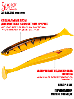 Виброхвосты LJ 3D Series BASARA SOFT SWIM 7,5in (19,05)/PG08 4шт.